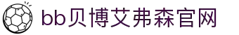 中国·BB贝博艾弗森(股份)有限公司-官方网站